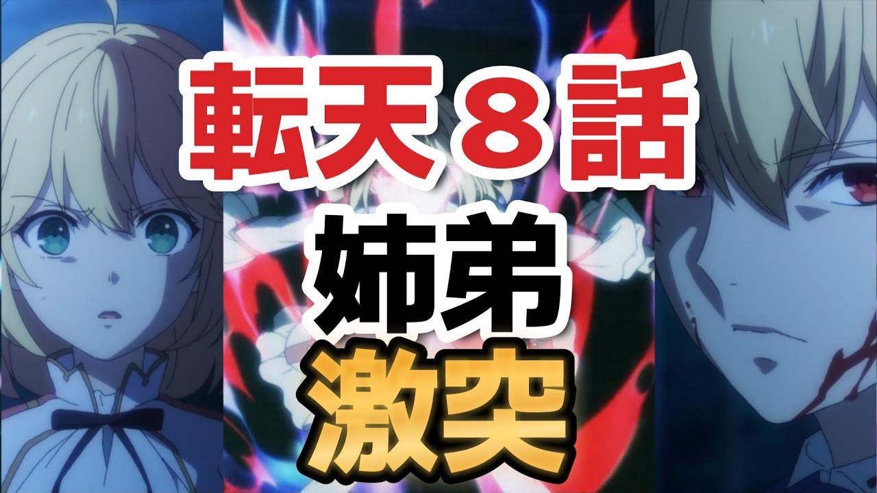 【転生王女と天才令嬢の魔法革命】８話、姉弟、激突！【2023年冬アニメ】