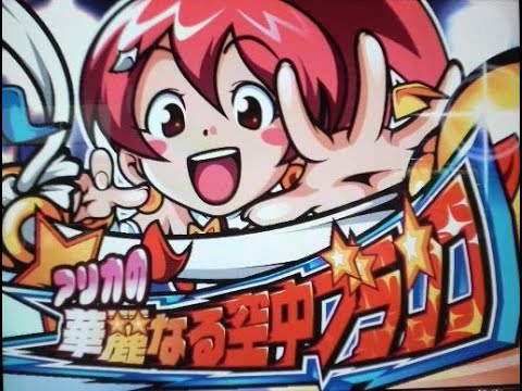 パチスロ「アリカの華麗なる空中ブランコ　設定６」実機配信