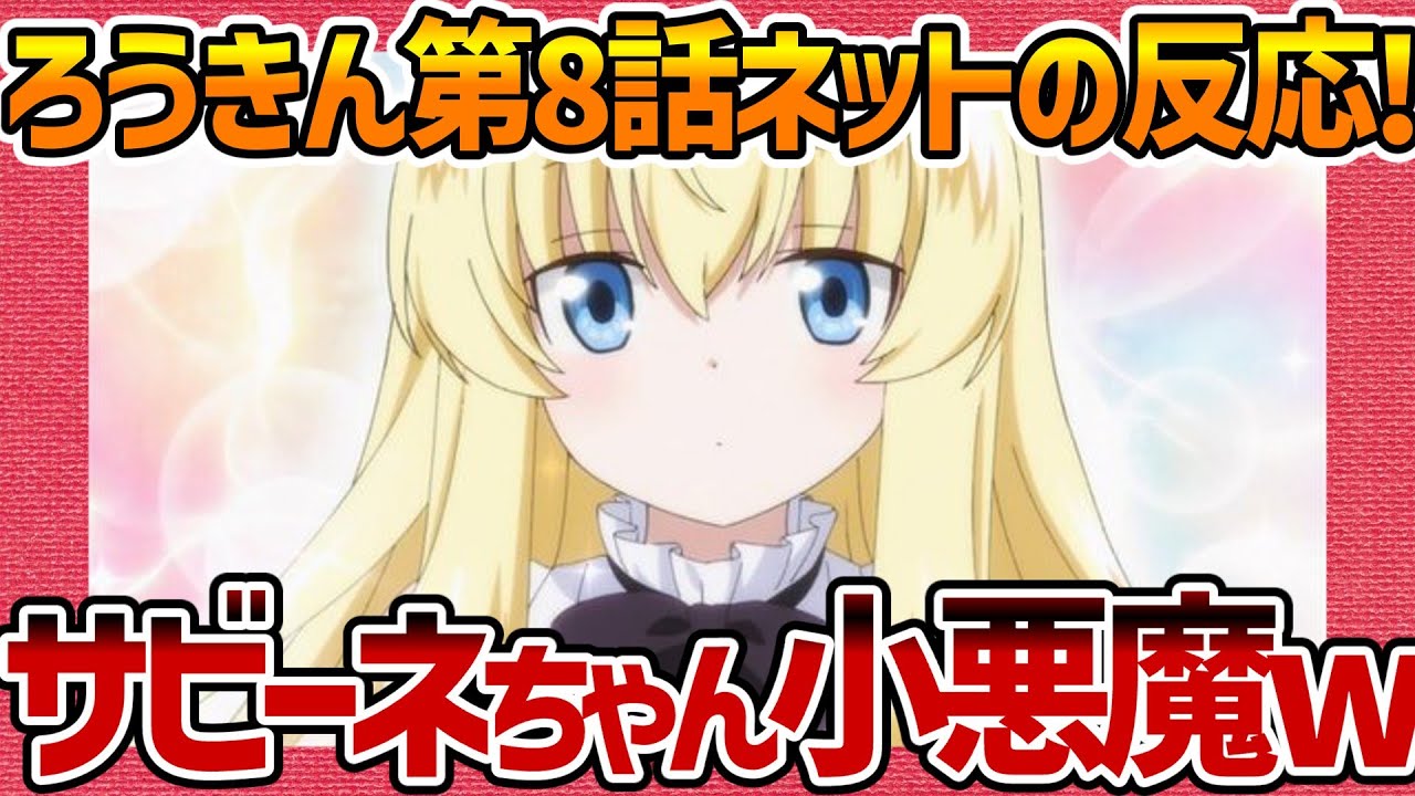 【老後に備えて異世界で8万枚の金貨を貯めます】第8話へのネットの反応集！ サビーネちゃん小悪魔すぎw【ろうきん みんなの感想 反応集 まとめ ゆっくり解説 Anime Reaction roukin】