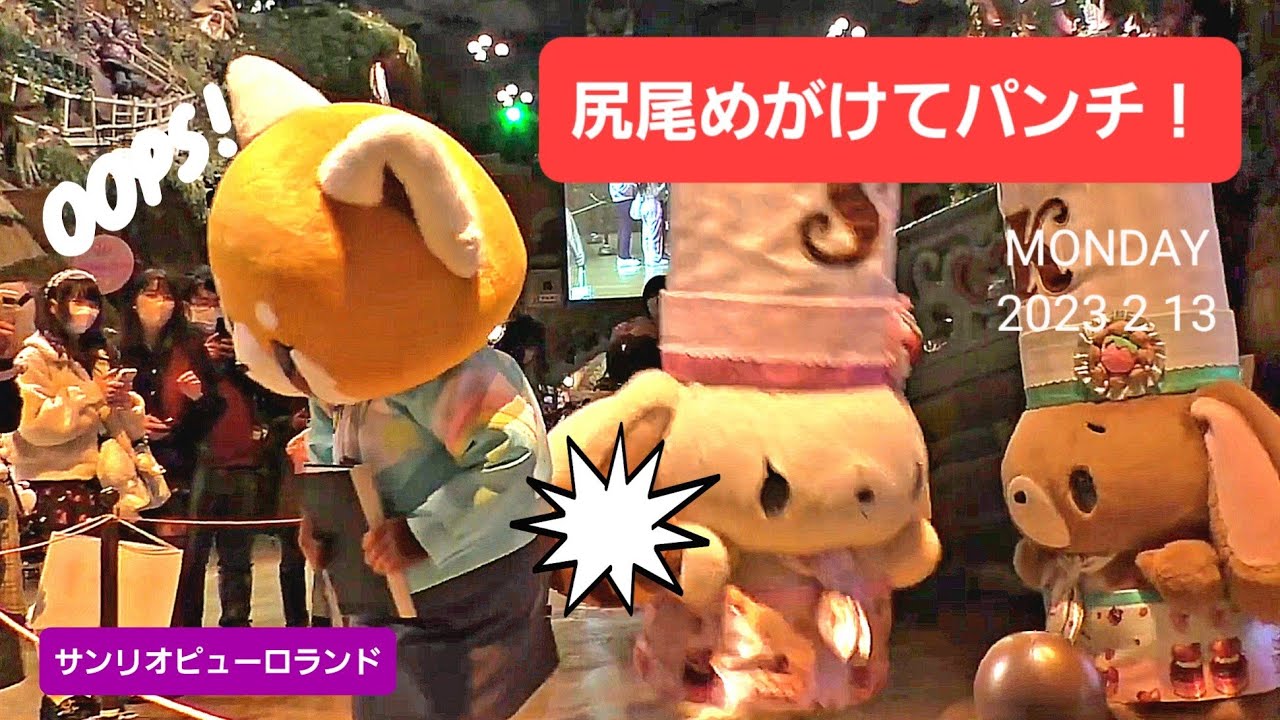 烈子先生の尻尾めがけてパンチ！　(2023年2月13日撮影)　【サンリオピューロランド】【知恵の木ステージ】