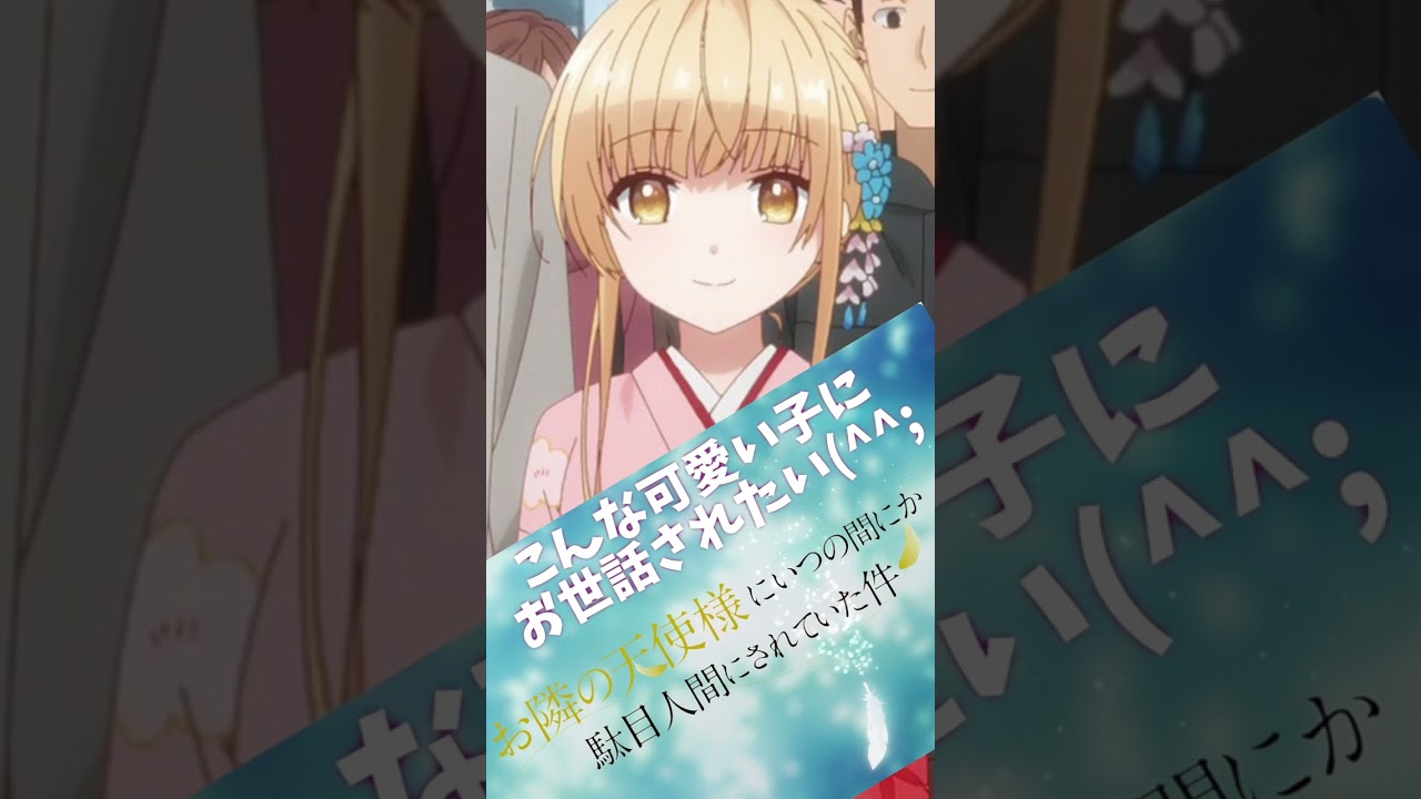 「お隣の天使様にいつの間にか駄目人間にされていた件」今季見てるアニメ！ #2023冬アニメ