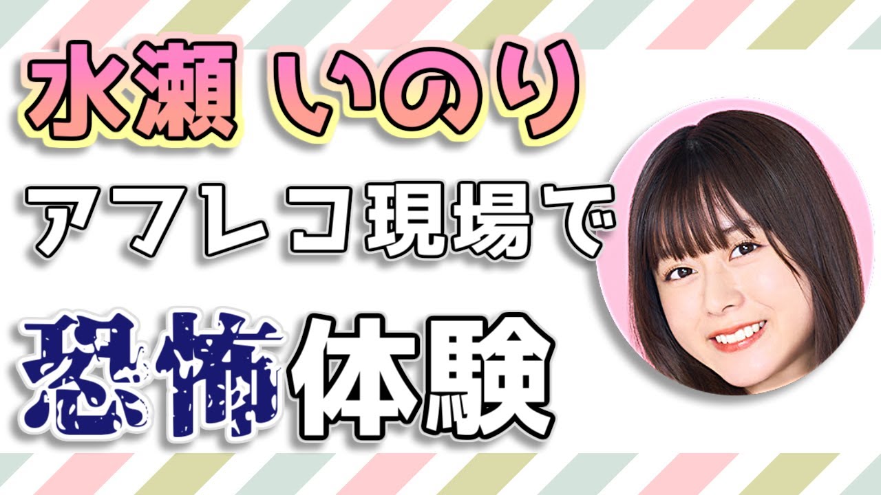 【雨宮天&水瀬いのり】アフレコ現場での恐怖体験エピソード / 伊藤美来、上坂すみれ、楠木ともり、佐倉綾音、東山奈央、悠木碧 / スパイ教室