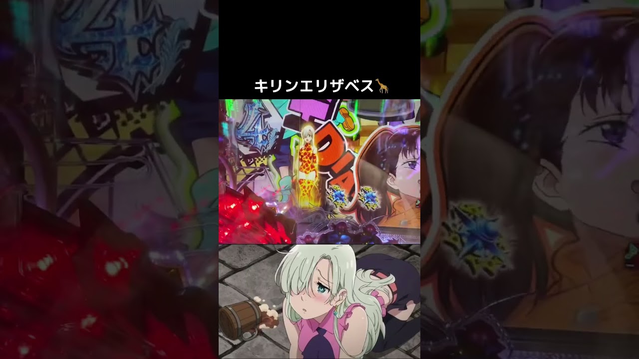 キリンエリザベスかわええ☺︎ キリン演出×2 七つの大罪#shorts #パチンコ #七つの大罪 #sammy
