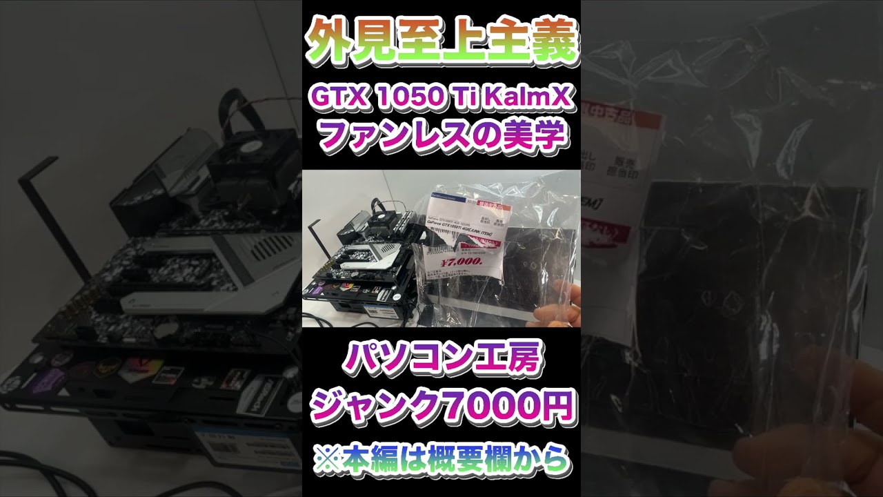パソコン工房ジャンクグラボ【GTX 1050 Ti KalmX】ファンレスの美学・外見至上主義 #shorts