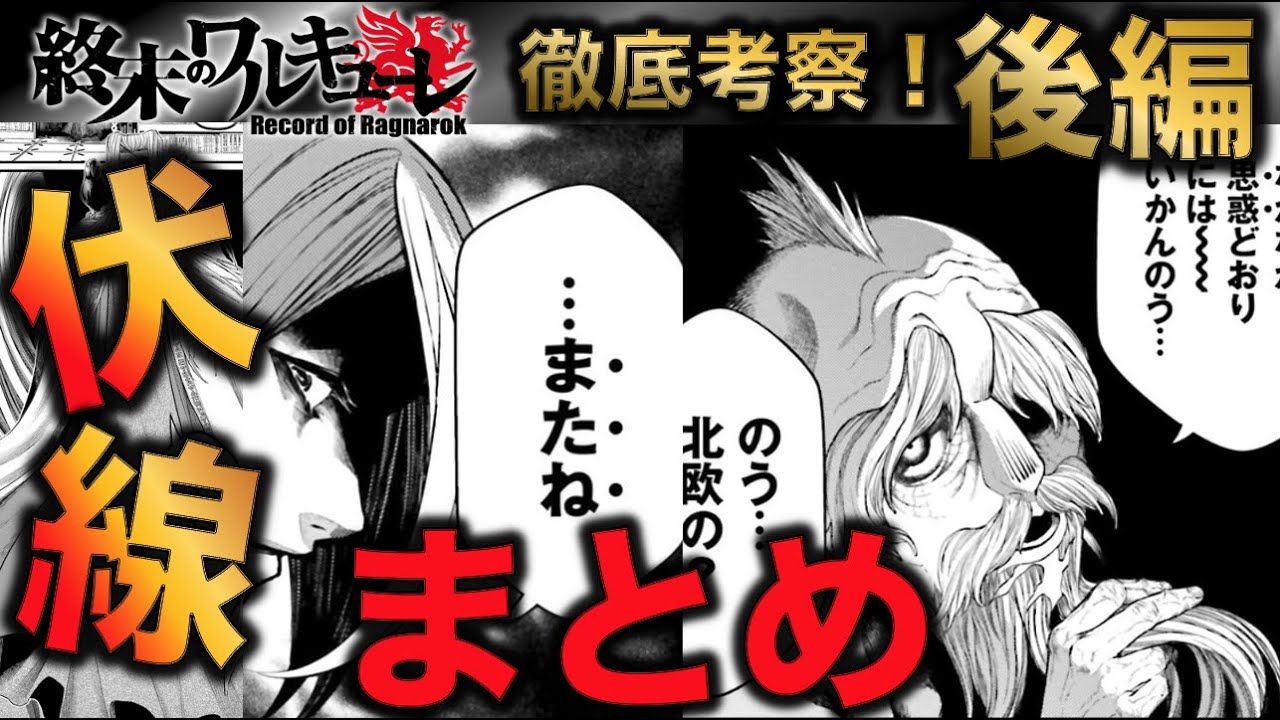 【終末のワルキューレ】北欧勢の下剋上なるか！？伏線まとめ後編【ネタバレ・解説】