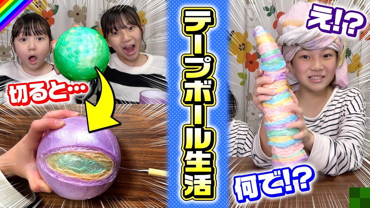 【テープボール】一日中巻き巻きが想像以上に過酷だった！切ったらヤバすぎワロターwww