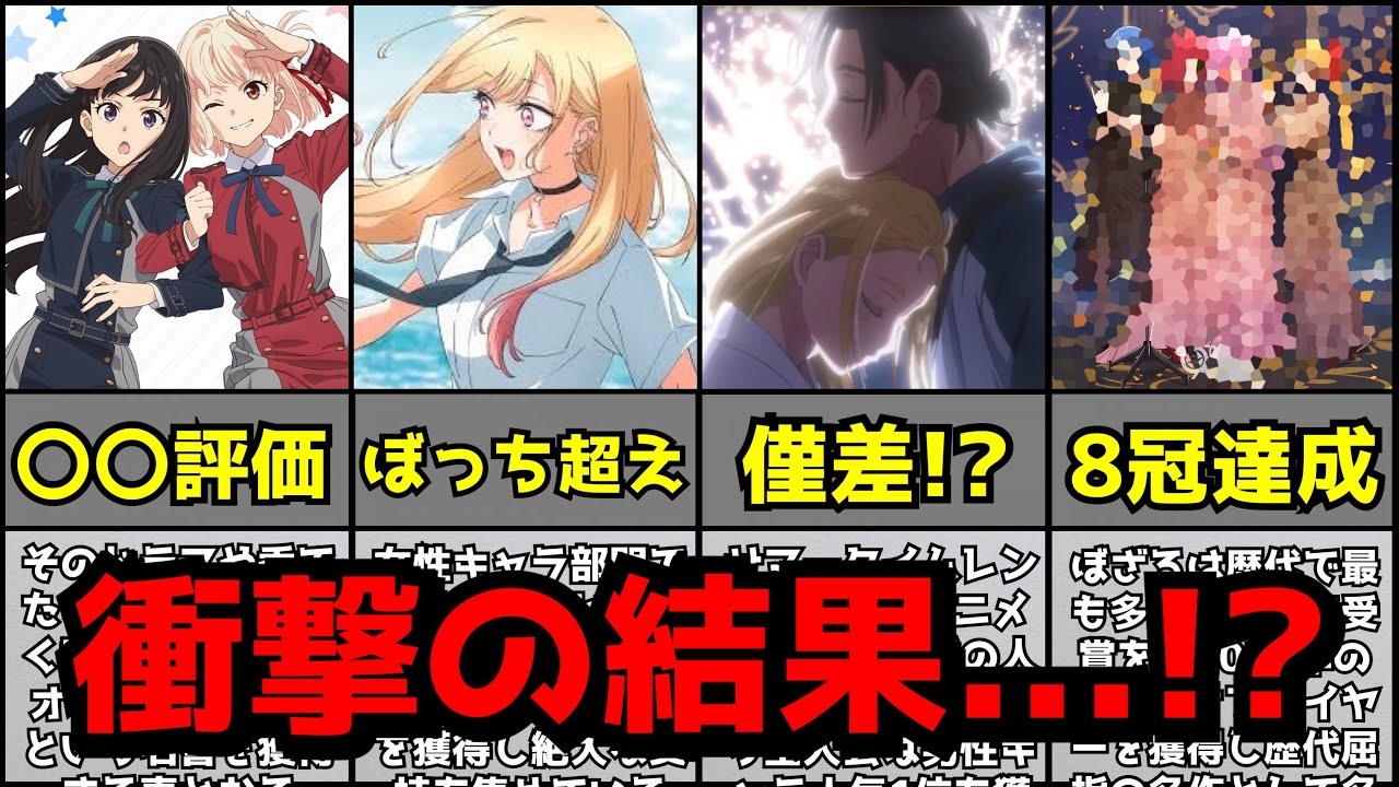 近年稀に見る大豊作だった2022アニメのNo.1を決める海外のアニメオブザイヤーの結果がヤバすぎた【海外人気】【ぼっちざろっく、サマータイムレンダ、着せ恋、リコリコ】【ランキング】