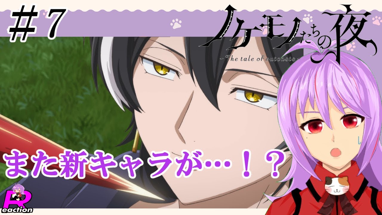 「ノケモノたちの夜」7話リアクション動画 The tale of outcasts  Episode 7 Reaction