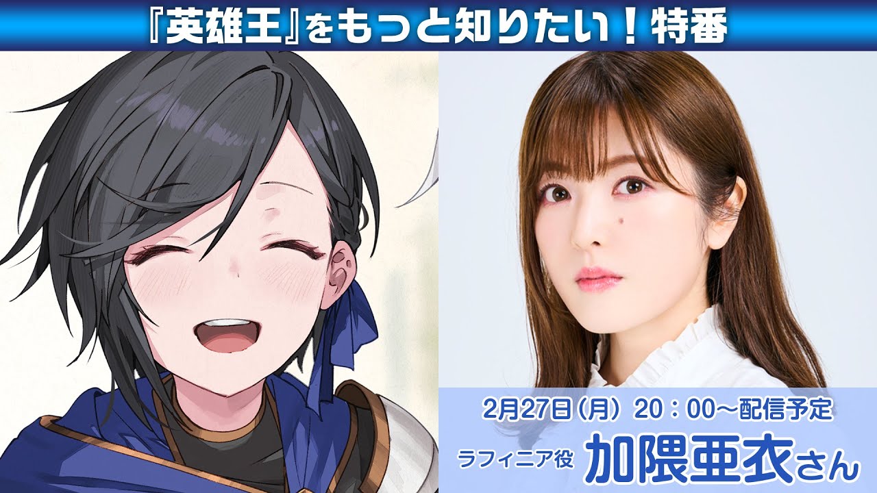 【加隈亜衣さん出演！】『英雄王』をもっと知りたい！特番