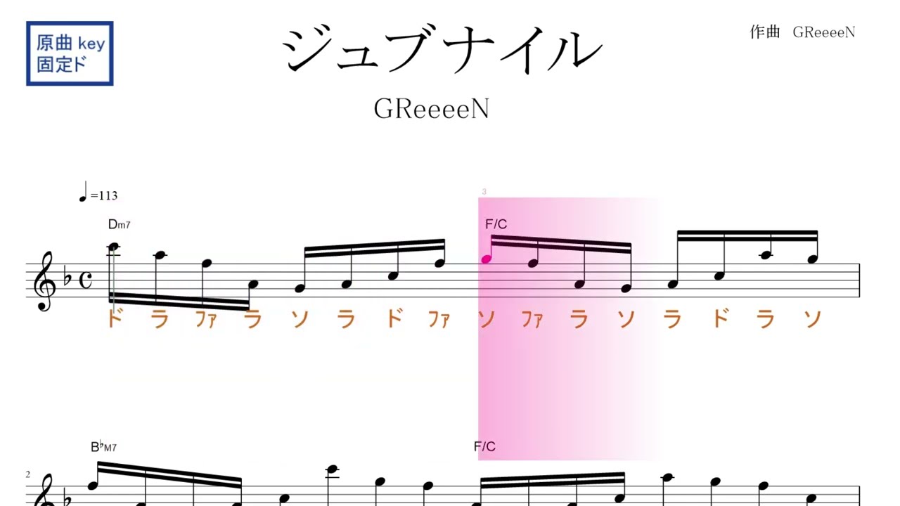 ジュブナイル（GReeeeN ）アニメ『大雪海のカイナ』ED 原曲key固定ド読み／ドレミで歌う楽譜【コード付き】