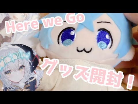 【カメラ】すとぷりHere we Go オフィシャルグッズ開封!!