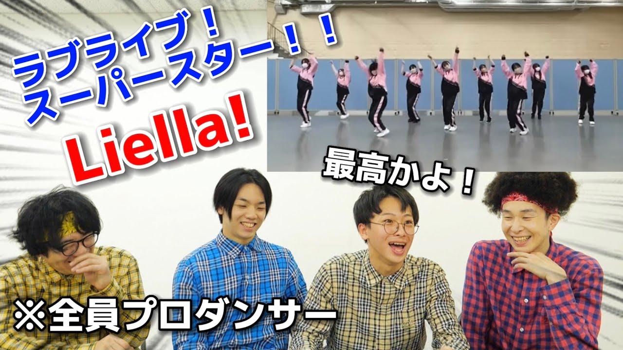 プロダンサーがラブライブ！スーパースター!!『Liella!』のダンスを見ての反応