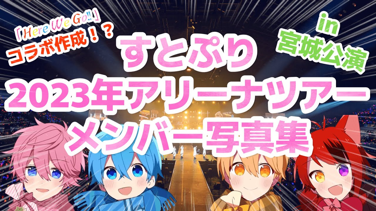 【オリジナル作品】🍓すとぷり2023年アリーナツアーメンバー写真集 in 宮城公演 ×「Here We Go!!」👑
