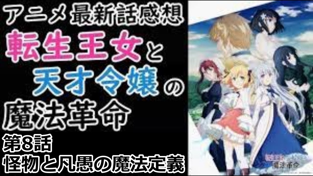 【感想】やってはいけない一線を越えた【転生王女と天才令嬢の魔法革命】【レビュー】