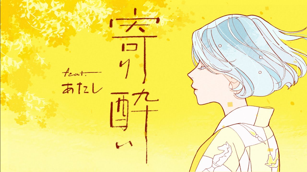 寄り酔い feat.あたし / MIMiNARI ：cover of 和ぬか「寄り酔い」