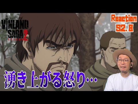 ヴィンランドサガ 2期 8話 リアクション VINLAND SAGA SEASON2 Episode8 Reaction