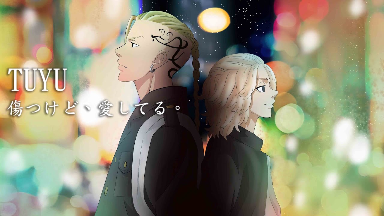 東京復仇者 聖夜決戰篇 ED Full 『傷つけど、愛してる。』by 【ツユ - TUYU】 【中日翻譯】