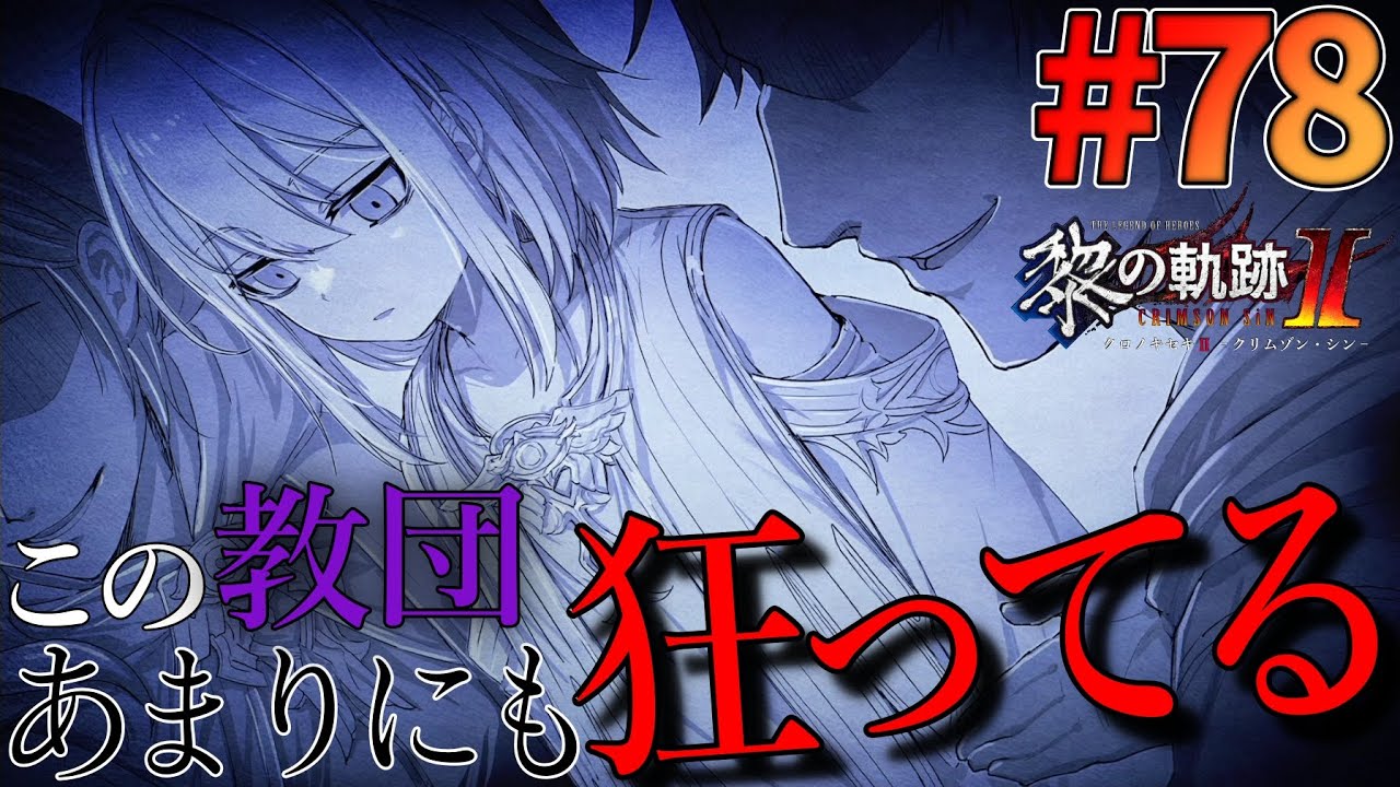 【黎の軌跡Ⅱ】#78 閃の軌跡から入った男の、黎の軌跡Ⅱ初見実況プレイ！