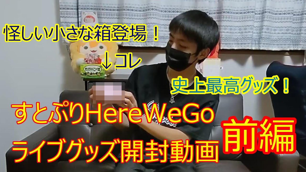 【すとぷり】すとぷりHereWeGoライブグッズ開封動画！（前編）