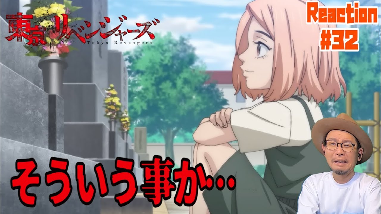 東京リベンジャーズ  32話 リアクション Tokyo Revengers Episode32 Reaction