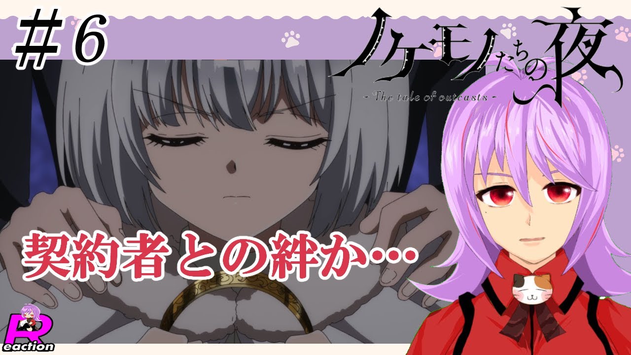 「ノケモノたちの夜」6話リアクション動画 The tale of outcasts  Episode 6 Reaction