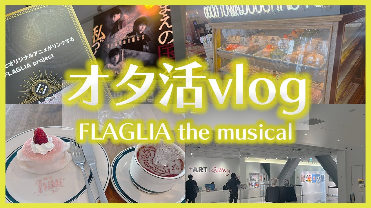 【オタ活vlog】FLAGLIA THE MUSICAL【舞台】【カフェ巡り】