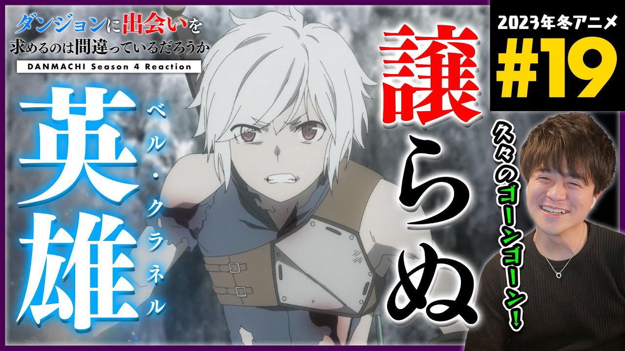 ダンまち 4期 深章 厄災篇 19話 同時視聴 アニメリアクション Danmachi Season 4 Anime Reaction ダンジョンに出会いを求めるのは間違っているだろうか 原作未読 初見