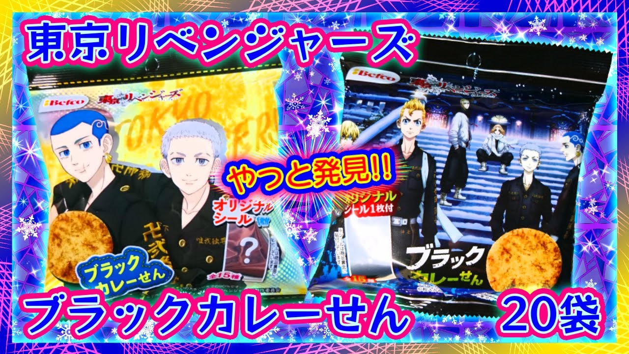 【開封】東京リベンジャーズ💥ブラックカレーせん🍘三ツ谷くん千冬が欲しい✨