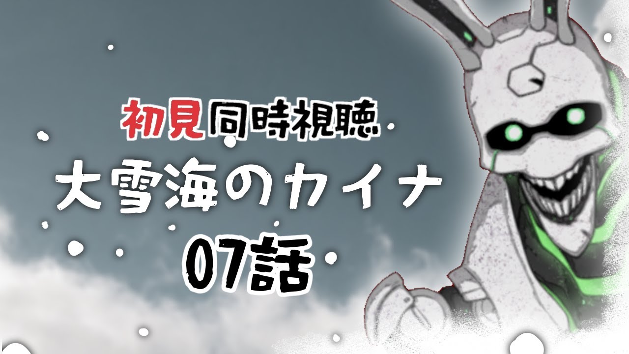 【初見同時視聴】大雪海のカイナ07話【Vtuber】