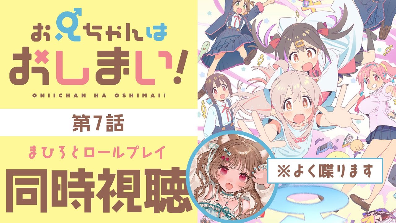 【同時視聴】ロ、ロール…プレイ…？！🐱第7話 【お兄ちゃんはおしまい！】