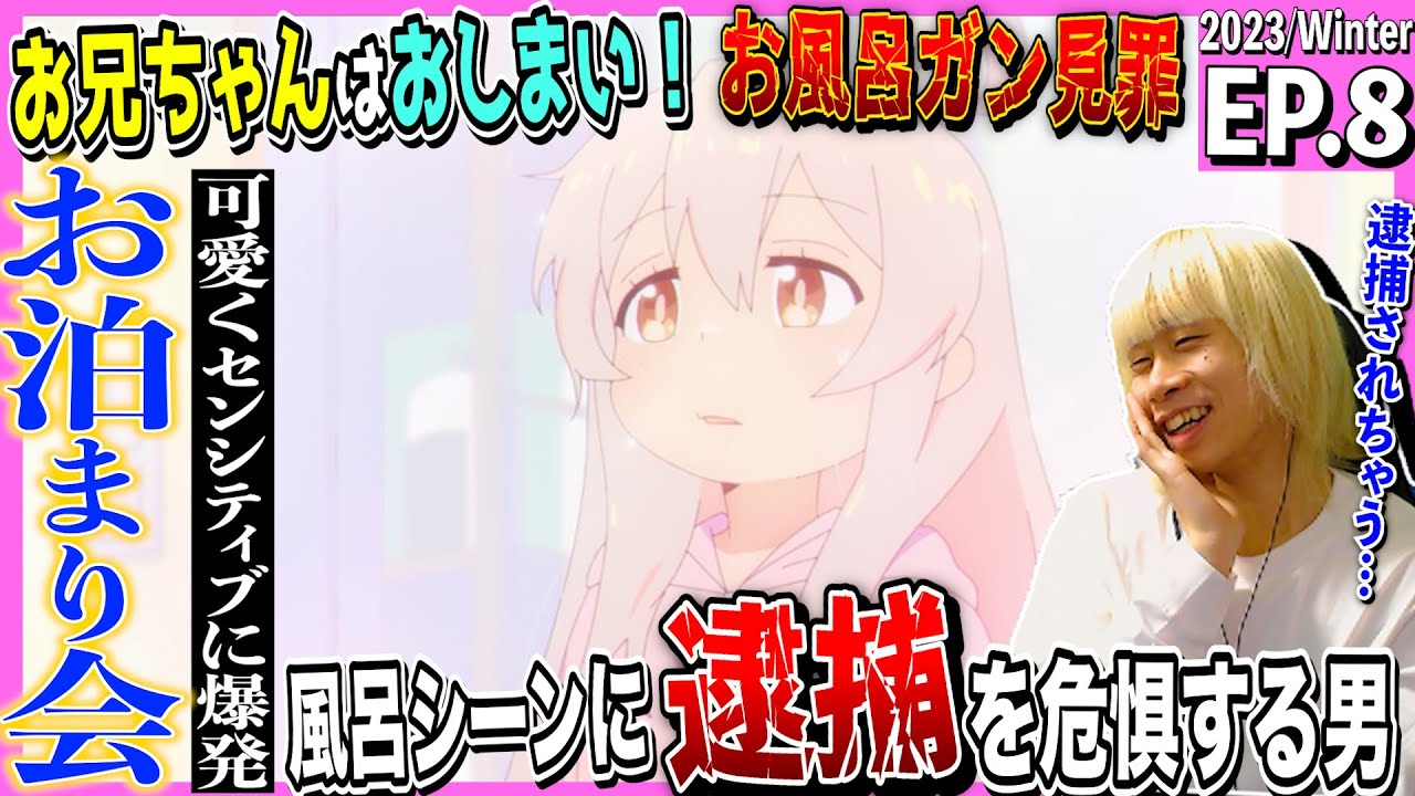 お兄ちゃんはおしまい！の第8話を見た日本人の反応｜oniichan wa oshimai  Episode8 Reaction｜アニメリアクション｜#同時視聴 #おにまい