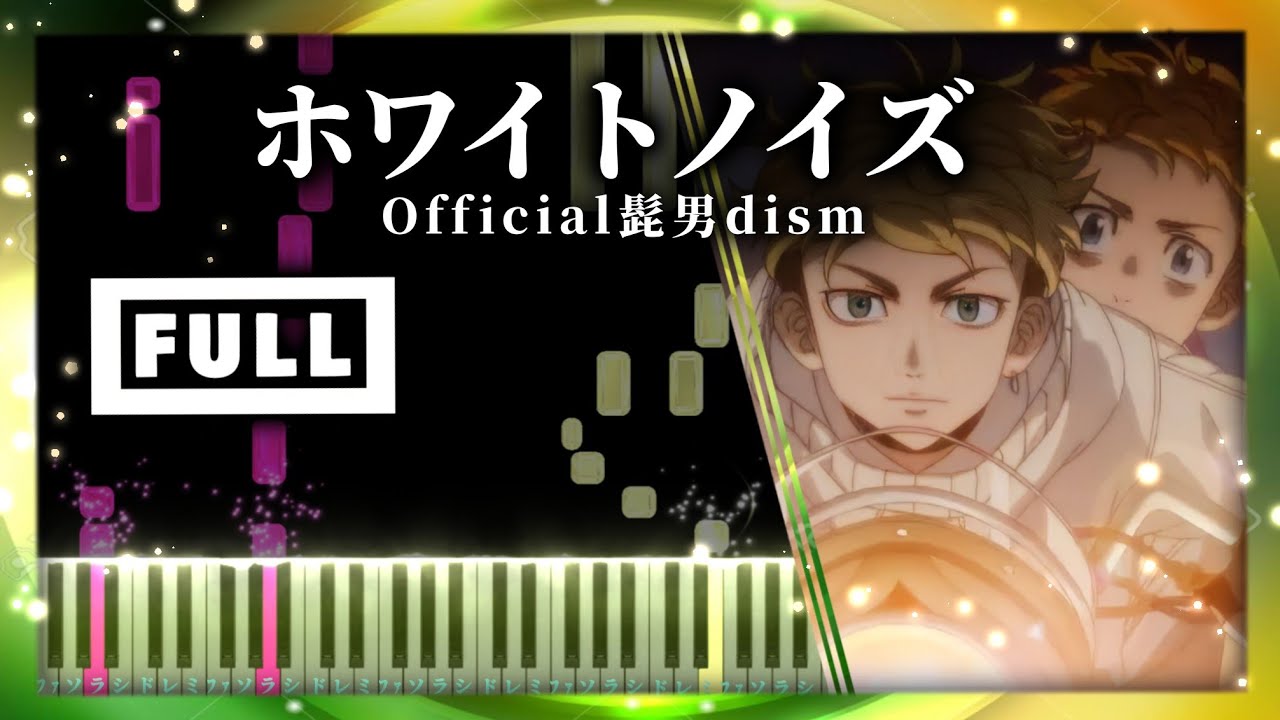 Official髭男dism - ホワイトノイズ（White Noice）東京リベンジャーズ 聖夜決戦編 OP【ピアノ楽譜】Tokyo Revengers Season 2【Full】