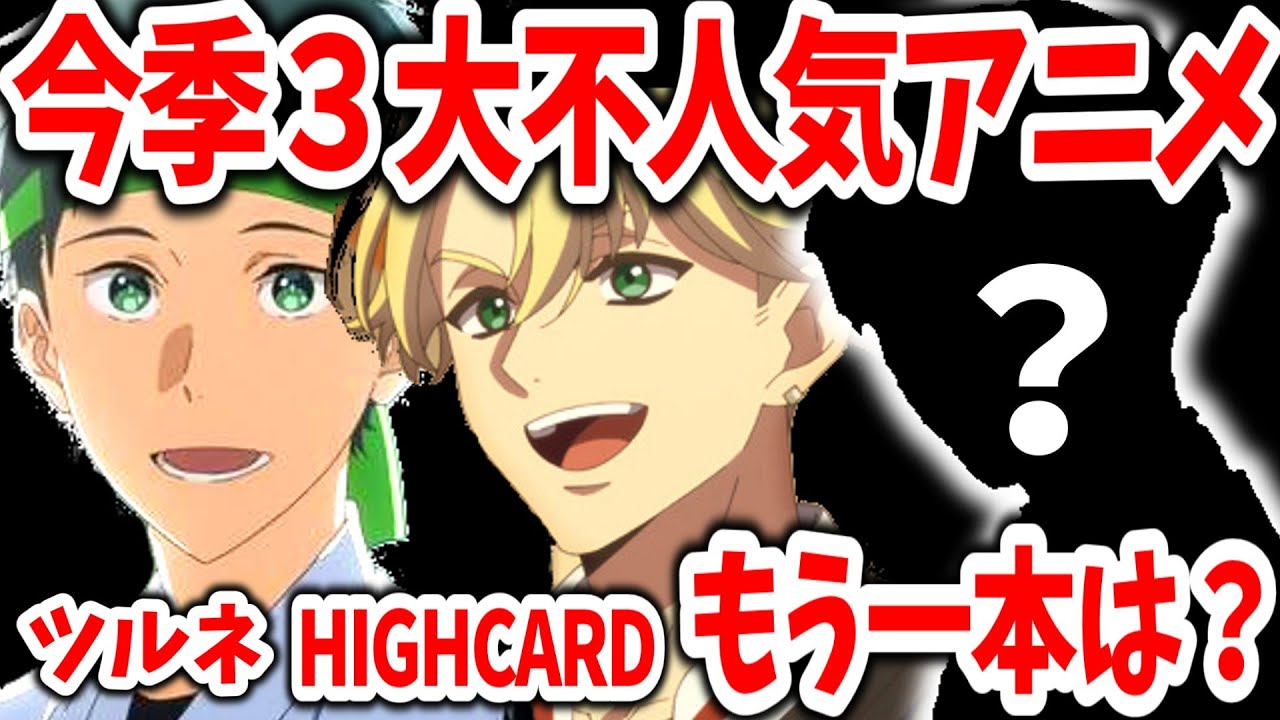 今季３大不人気アニメ！ネットでも全然話題にならない作品は？【ツルネ/HIGHCARD/ネットの反応】