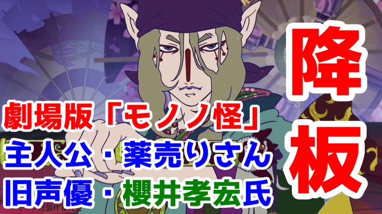 【声優降板】「モノノ怪」劇場版で主人公・薬売り役の声優交代が決定【櫻井孝宏】