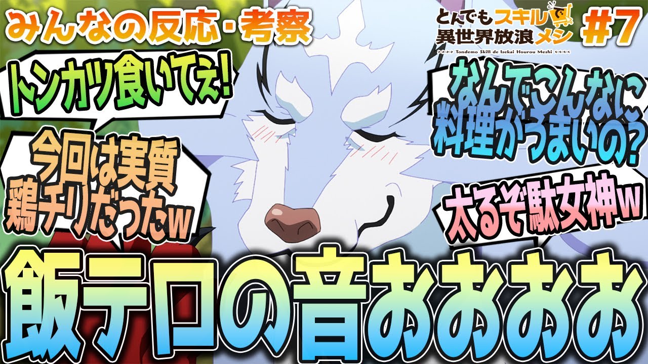 【とんスキ7話】拗ねるフェルかわよｗ今週のご飯や大量の料理と戦うムコーダ、食いしん坊駄女神についてなど、みんなの反応や感想をまとめました【アニメ感想/とんでもスキルで異世界放浪メシ７話】