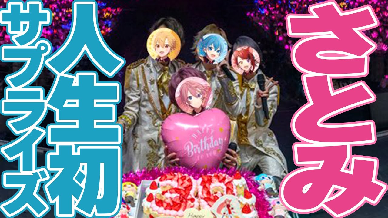 【ライブ裏側】さとみバースデーサプライズ楽しすぎたwwwwww【すとぷり生放送切り抜き】