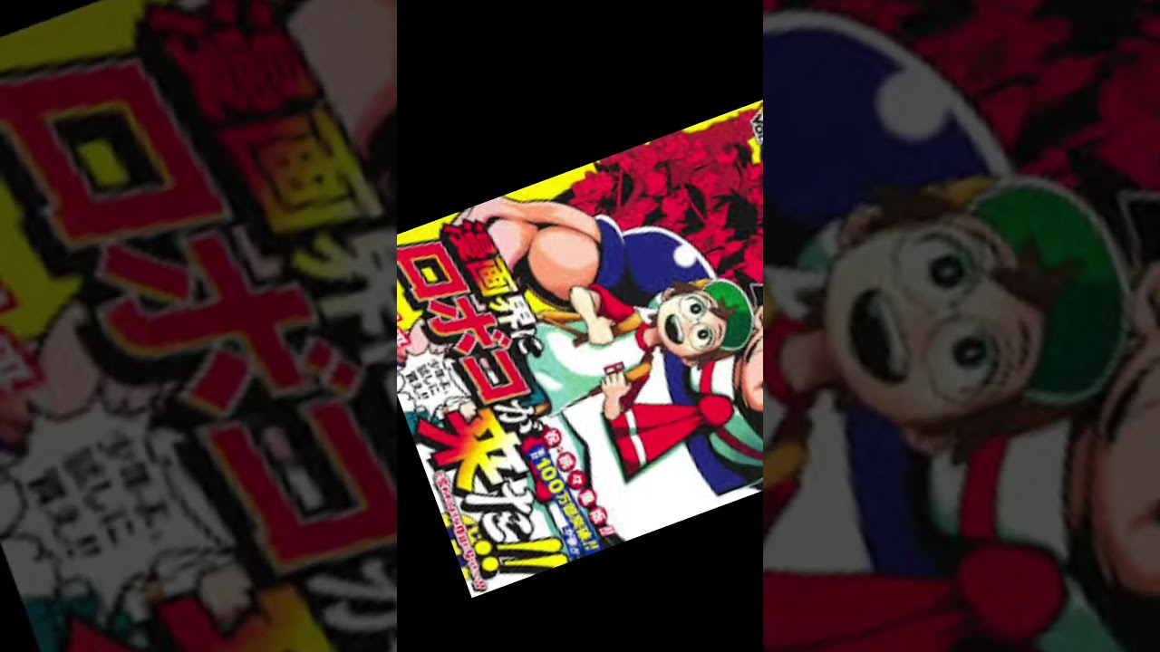 僕とロボコ元ネタ表紙だよぉ〜#僕とロボコ #漫画#表紙#ショート