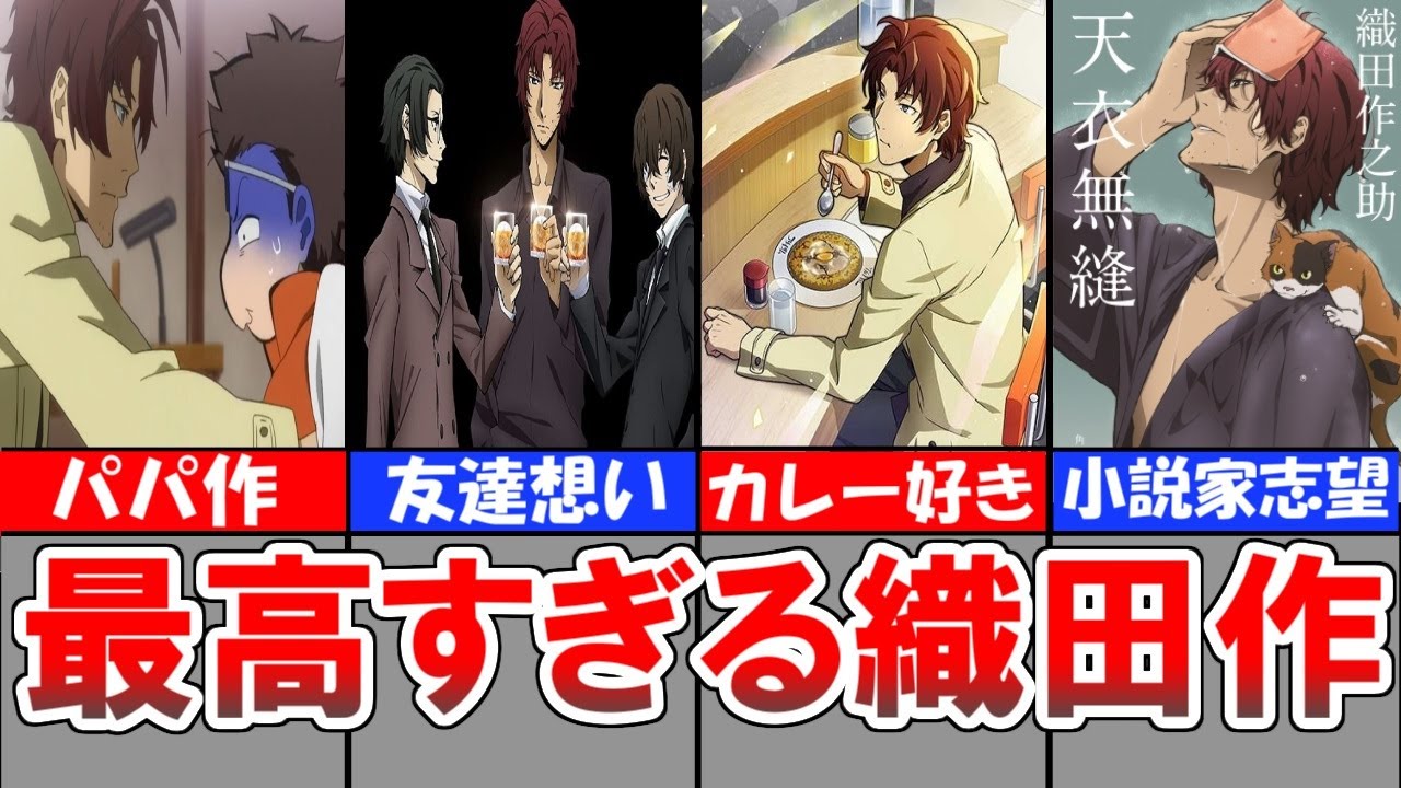 【文豪ストレイドッグス】最高すぎる織田作を徹底解説【解説】