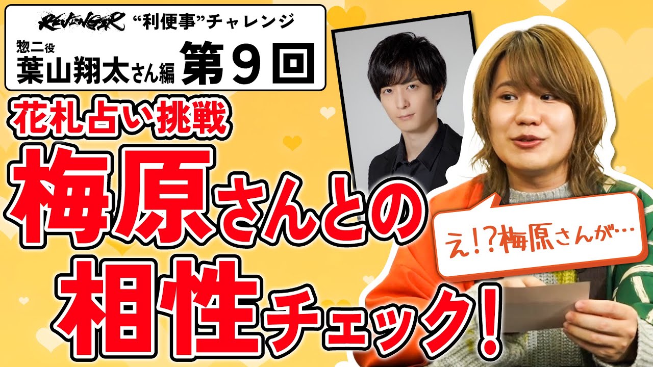 【利便事チャレンジ】惣二役 声優 葉山翔太さん編　第９回目【TVアニメ「REVENGER」企画】