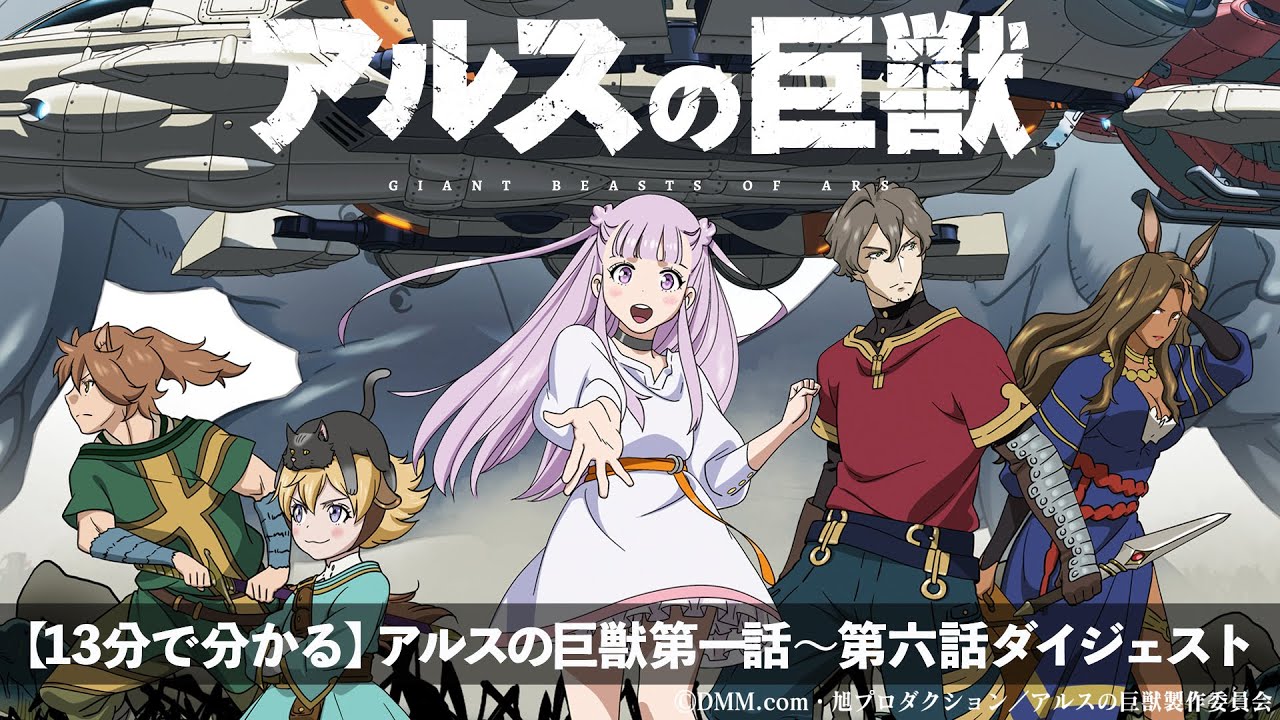 【期間限定公開】『アルスの巨獣』一話〜六話ダイジェスト - DMM TV
