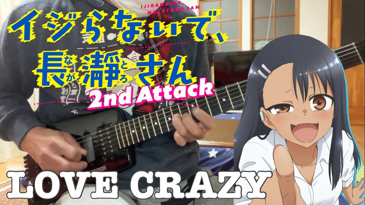【フル】LOVE CRAZY / 上坂すみれ【イジらないで、長瀞さん 2nd Attack】guitar cover