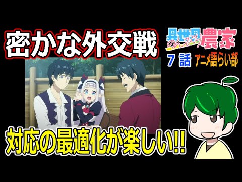 【異世界のんびり農家７話】外交から世界が広がる！【第８３回語らい部】感想
