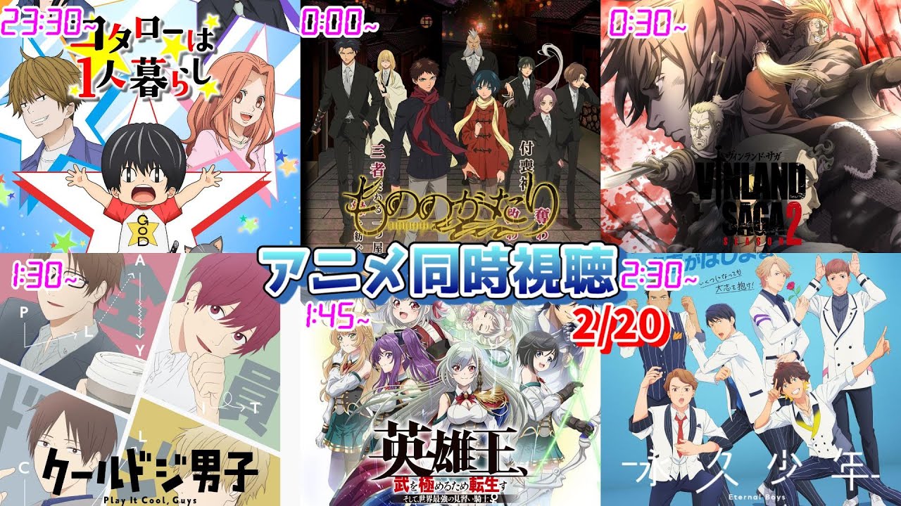 【2/20】アニメ同時視聴実況！【コタローは1人暮らし、もののがたり、ヴィンランドサガ、クールドジ男子、英雄王、永久少年】2023年冬アニメ 感想・考察・評価・リアクション