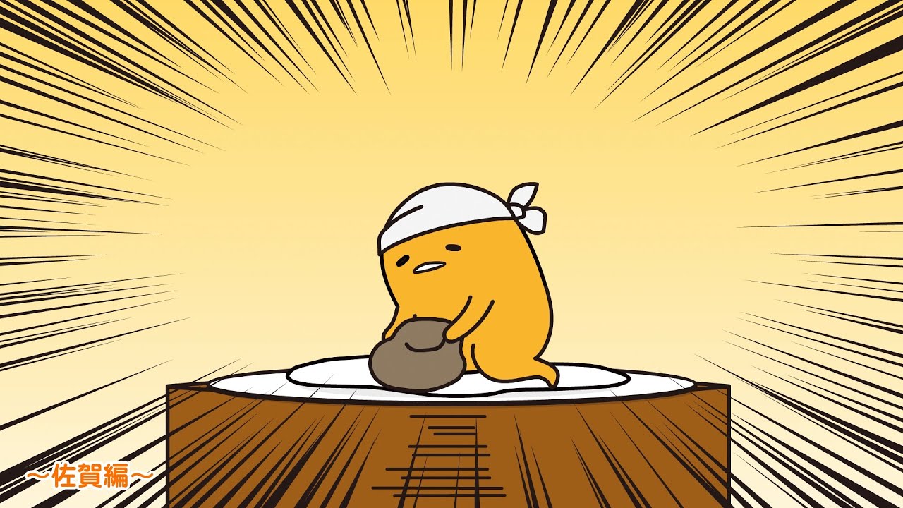 ぐでたまアニメ　第1503話　公式配信