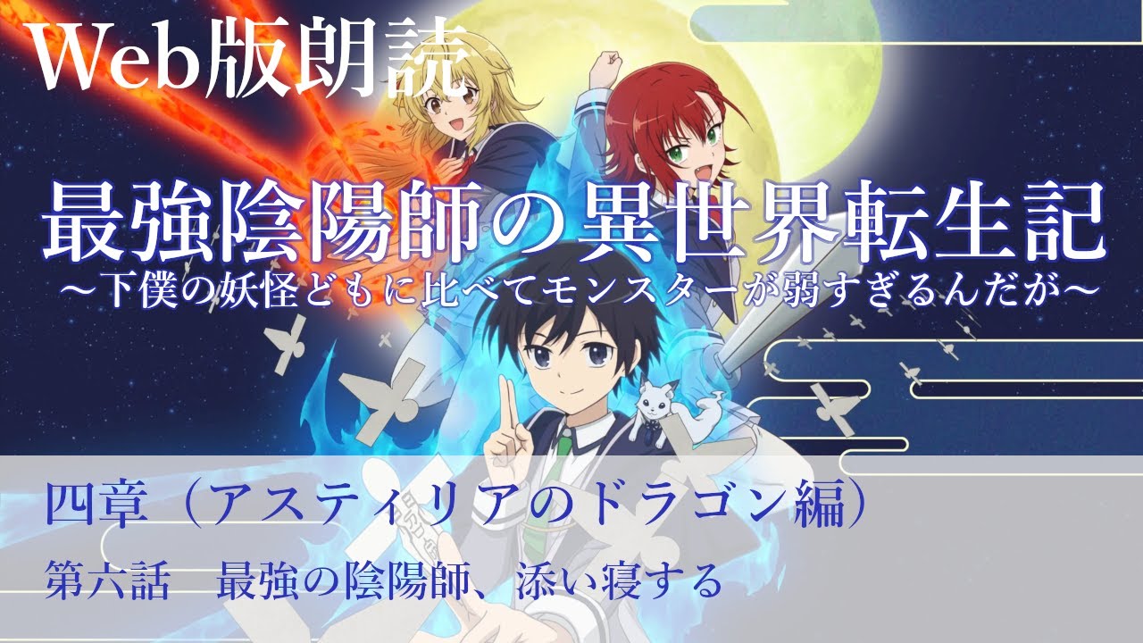 最強陰陽師の異世界転生記【朗読】四章　第六話　最強の陰陽師、添い寝する@小説家になろう