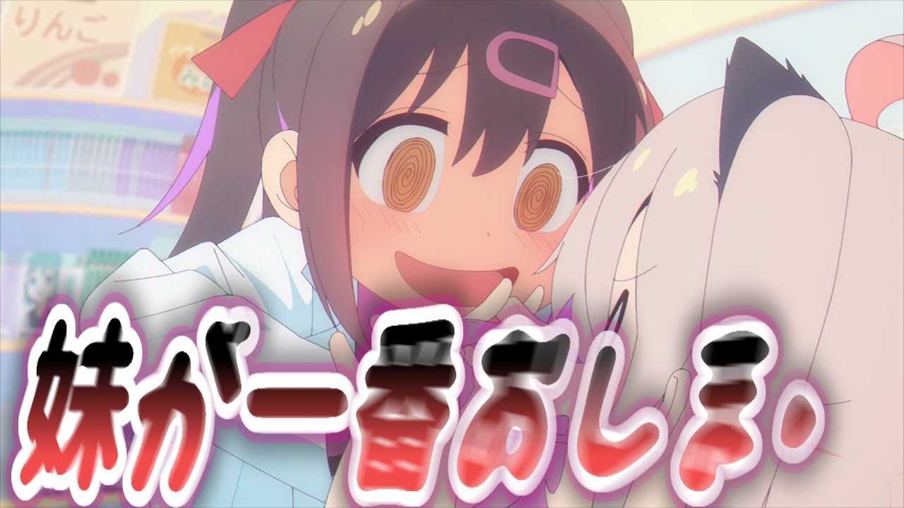 【おにまい】妹が一番おしｍ