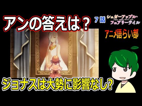 【シュガーアップルフェアリーテイル７話】アンが導き出した答えとは？【第８３回語らい部】感想