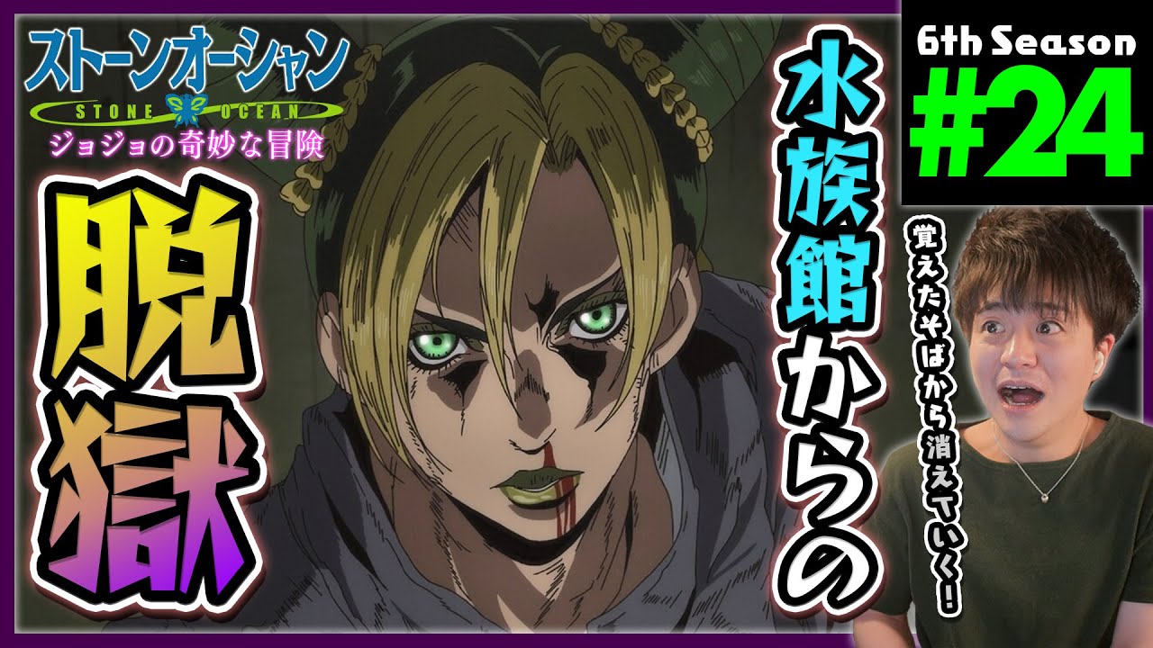 【ストーンオーシャン】ジョジョの奇妙な冒険 6部 24話 同時視聴 アニメリアクション Jojo's Bizarre Adventure Part 6 Anime Reaction