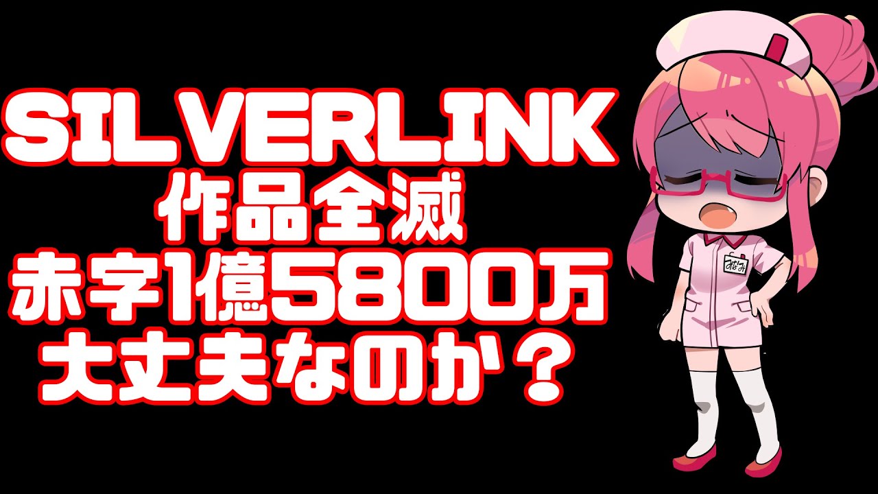 【赤字1億5800万】シルバーリンク制作作品が延期しまくり、大丈夫...?【作画監督】