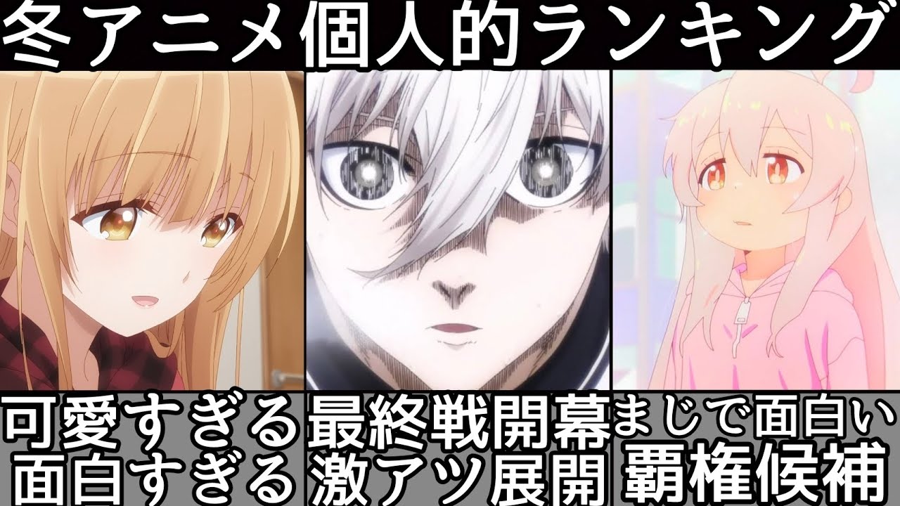 [中編] 2023年冬アニメ個人的ランキングTOP9！[久保さんは僕を許さない] [スパイ教室] [トモちゃんは女の子] [お隣の天使様] [お兄ちゃんはおしまい] [2023年冬アニメ]